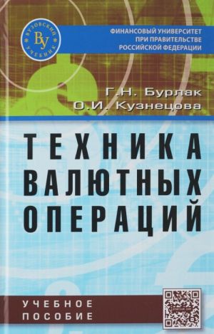 Tekhnika valjutnykh operatsij. Uchebnoe posobie