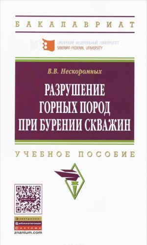 Razrushenie gornykh porod pri burenii skvazhin. Uchebnoe posobie