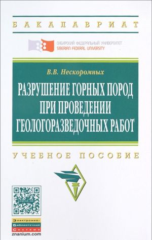 Razrushenie gornykh porod pri provedenii geologorazvedochnykh rabot. Uchebnoe posobie