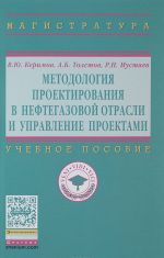 Metodologija proektirovanija v neftegazovoj otrasli i upravlenie proektami. Uchebnoe posobie