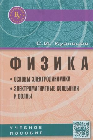 Физика. Основы электродинамики. Электромагнитные колебания и волны. Учебное пособие