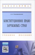 Конституционное право зарубежных стран. Учебное пособие