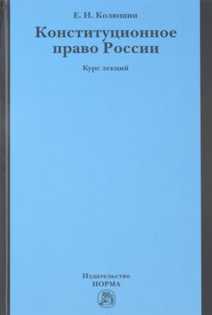 Konstitutsionnoe pravo Rossii. Kurs lektsij