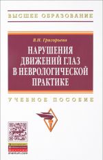 Нарушения движений глаз в неврологической практике. Учебное пособие