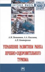 Управление развитием рынка лечебно-оздоровительного туризма