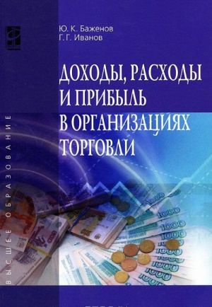 Dokhody, raskhody i pribyl v organizatsijakh torgovli