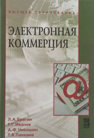 Электронная коммерция. Учебник