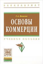 Основы коммерции. Учебное пособие