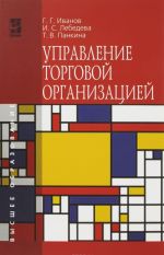 Управление торговой организацией. Учебник