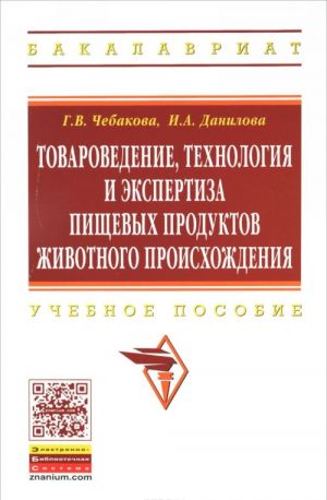 Tovarovedenie, tekhnologija i ekspertiza pischevykh produktov zhivotnogo proiskhozhdenija. Uchebnoe posobie