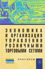 Ekonomika i organizatsija upravlenija roznichnymi i torgovymi setjami. Praktikum