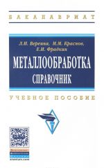 Металлообработка. Справочник. Учебное пособие