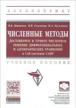 Chislennye metody. Dostovernoe i tochnoe chislennoe reshenie differentsialnykh i algebraicheskikh uravnenij v SAE-sistemakh SAPR. Uchebnoe posobie