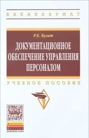 Dokumentatsionnoe obespechenie upravlenija personalom. Uchebnoe posobie