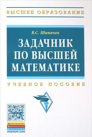 Zadachnik po vysshej matematike. Uchebnoe posobie