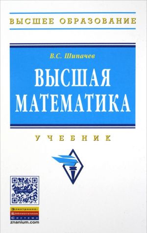 Vysshaja matematika. Uchebnik