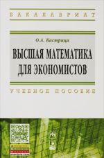 Vysshaja matematika dlja ekonomistov. Uchebnoe posobie