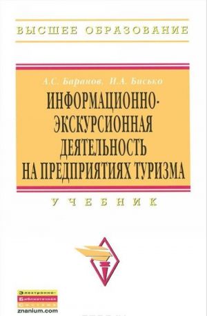 Informatsionno-ekskursionnaja dejatelnost na predprijatijakh turizma