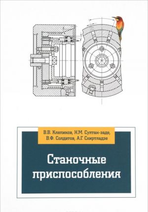 Станочные приспособления. Учебник