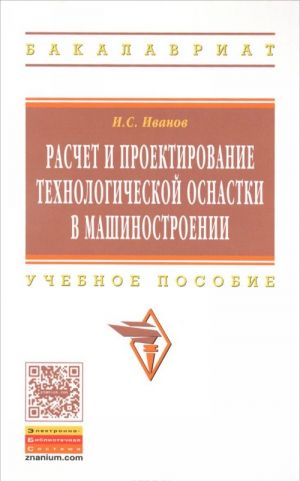 Raschet i proektirovanie tekhnologicheskoj osnastki v mashinostroenii. Uchebnoe posobie