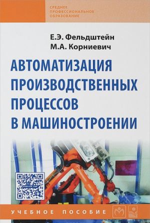 Avtomatizatsija proizvodstvennykh protsessov v mashinostroenii. Uchebnoe posobie