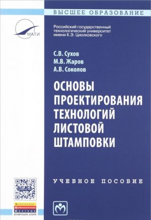 Osnovy proektirovanija tekhnologij listovoj shtampovki. Uchebnoe posobie