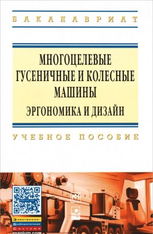 Mnogotselevye gusenichnye i kolesnye mashiny. Ergonomika i dizajn. Uchebnoe posobie