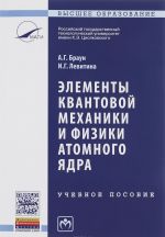 Elementy kvantovoj mekhaniki i fiziki atomnogo jadra. Uchebnoe posobie