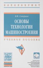 Основы технологии машиностроения. Учебное пособие