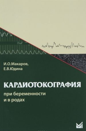 Кардиотокография при беременности и в родах. Учебное пособие