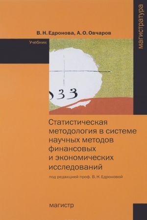 Статистическая методология в системе научных методов финансовых и экономических исследований. Учебник