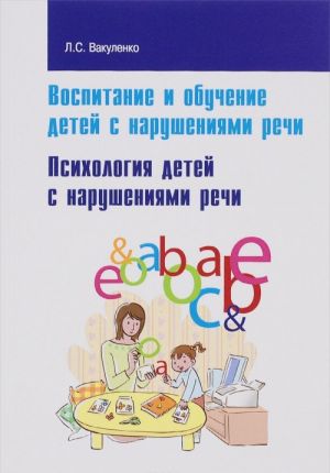 Vospitanie i obuchenie detej s narushenijami rechi. Psikhologija detej s narushenijami rechi. Uchebno-metodicheskoe posobie