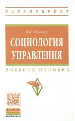 Социология управления. Учебное пособие