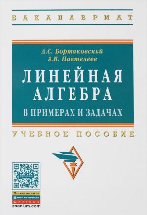 Линейная алгебра в примерах и задачах. Учебное пособие