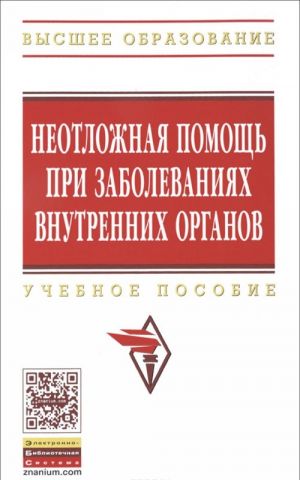 Neotlozhnaja pomosch pri zabolevanijakh vnutrennikh organov. Uchebnoe posobie