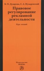 Правовое регулирование рекламной деятельности. Курс лекций