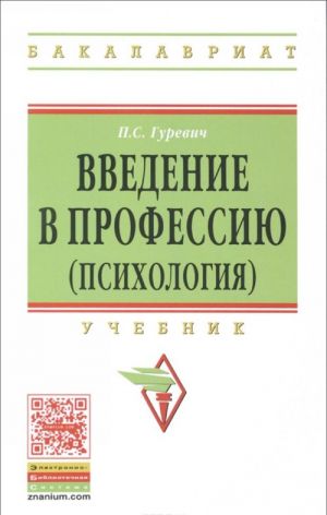 Введение в профессию (психология). Учебник