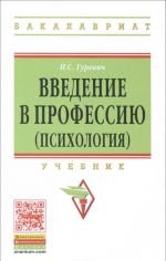 Введение в профессию (психология). Учебник