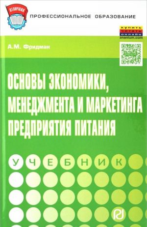 Основы экономики, менеджмента и маркетинга предприятия питания. Учебник