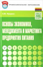 Osnovy ekonomiki, menedzhmenta i marketinga predprijatija pitanija. Uchebnik