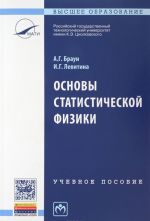 Osnovy statisticheskoj fiziki. Uchebnoe posobie