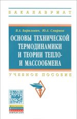 Osnovy tekhnicheskoj termodinamiki i teorii teplo- i massoobmena. Uchebnoe posobie