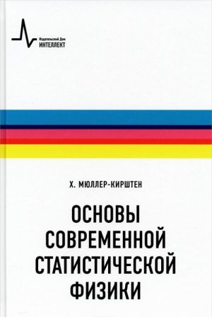 Osnovy sovremennoj statisticheskoj fiziki. Uchebnoe posobie