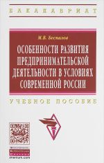 Особенности развития предпринимательской деятельности в условиях современной России. Учебное пособие