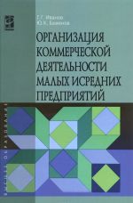 Organizatsija kommercheskoj dejatelnosti malykh i srednikh predprijatij. Uchebnoe posobie