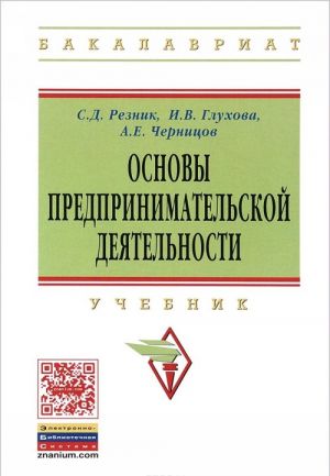 Osnovy predprinimatelskoj dejatelnosti. Uchebnik