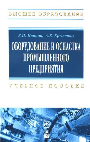 Оборудование и оснастка промышленного предприятия. Учебное пособие