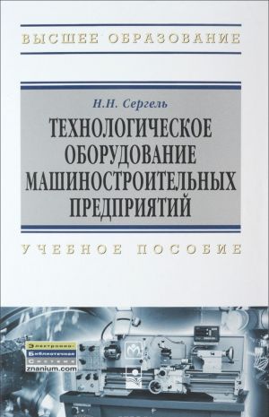 Технологическое оборудование машиностроительных предприятий