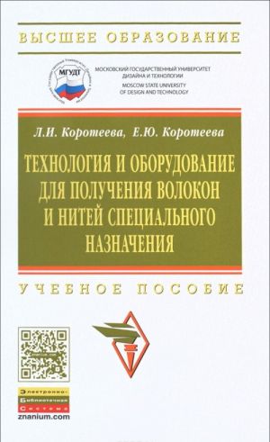 Технология и оборудование для получения волокон и нитей специального назначения. Учебное пособие