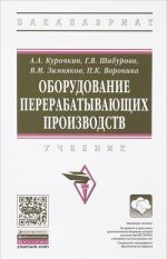 Оборудование перерабатывающих производств. Учебник